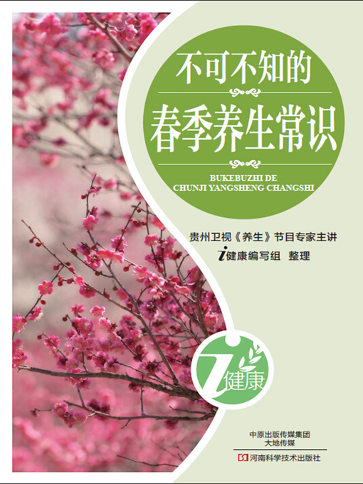 Title details for 不可不知的春季养生常识 by 张晔 - Available